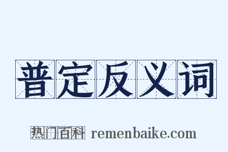 普定反义词是什么意思的图片